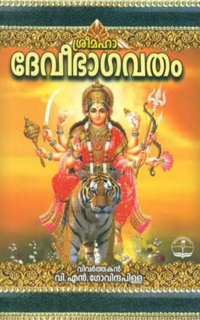 Sri Mahadevi Bhagawat (Malayalam) 
